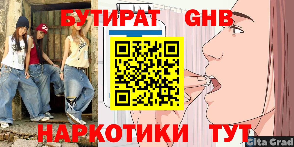 БУТИРАТ GHB  Вход с VPN  Можайск 