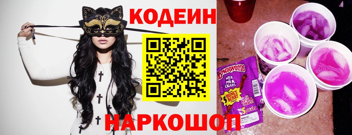 где найти   Вход с VPN  Можайск  Кодеиновый сироп Lean Purple Drank  Кодеин напиток Lean (лин) 