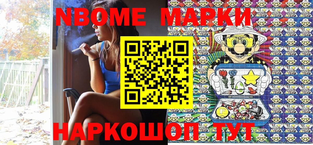 Марки NBOMe 1,8мг Можайск